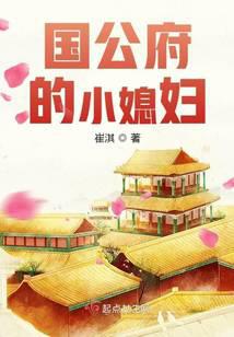 国公府的小媳妇