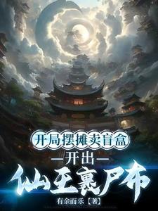 开局摆摊卖盲盒，开出仙王裹尸布